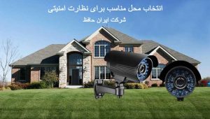 انتخاب محل مناسب برای نظارت امنیتی