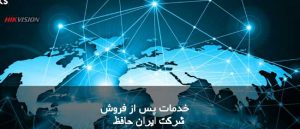 خدمات پس از فروش دوربین مدار بسته